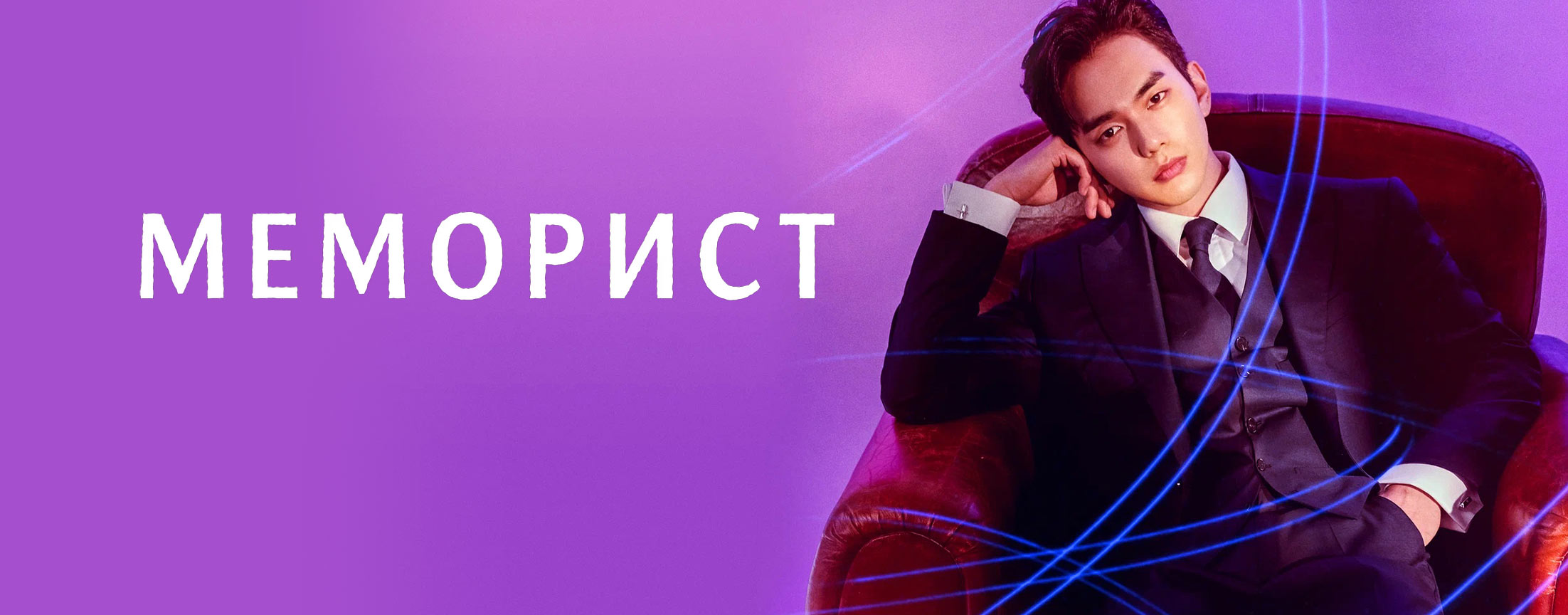 Меморист / Memorist