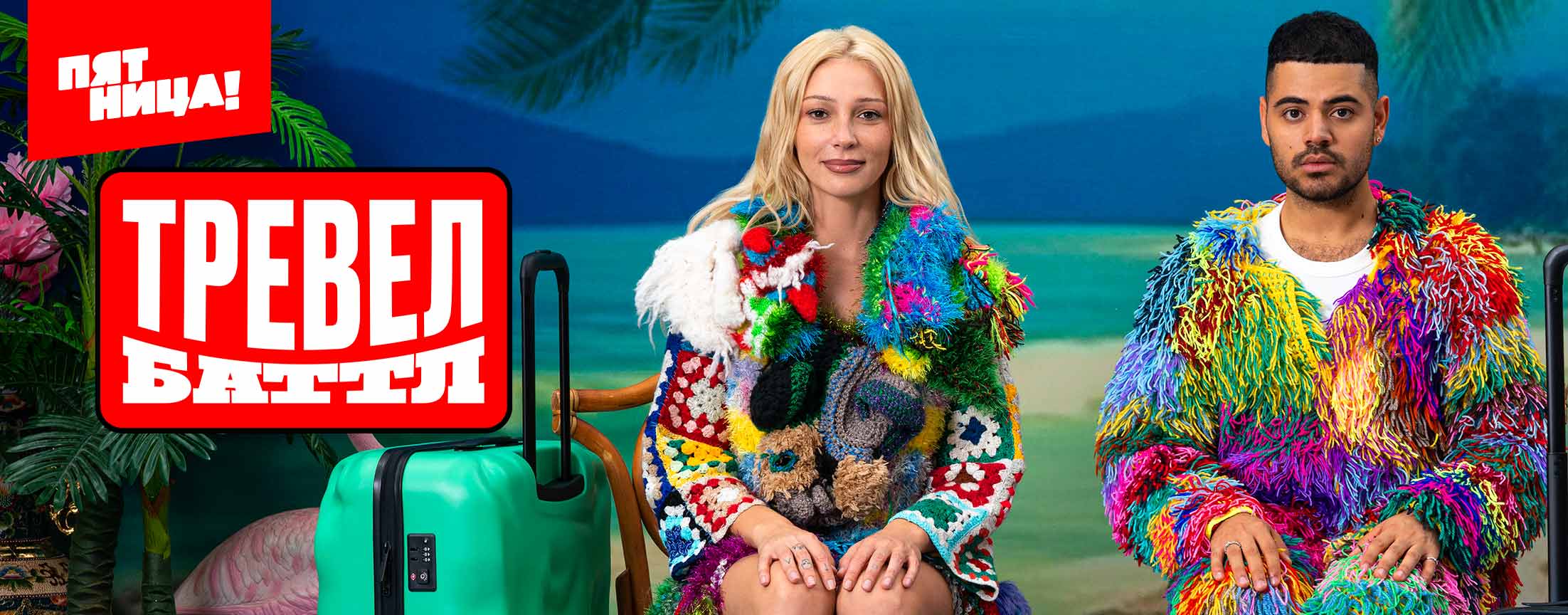 Тревел баттл