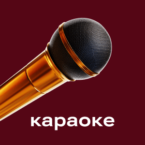 Караоке