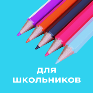 Для школьников