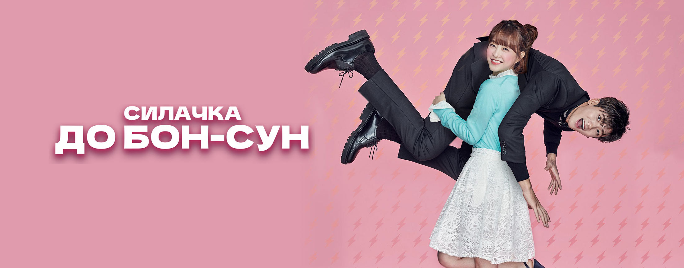 Силачка До Бон Сун / Strong Girl Bong-soon