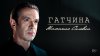 Гатчина. Молчание Сильвии_промобаннер