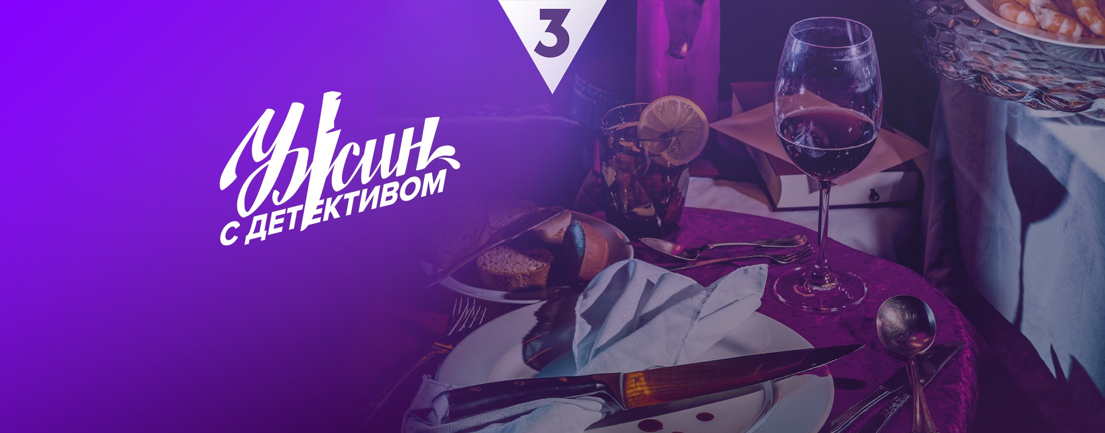 Ужин с детективом
