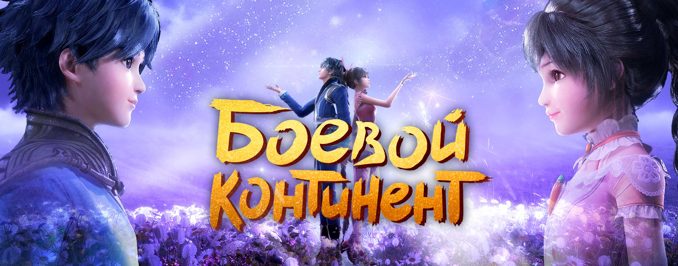 Боевой континент / Dou luo da lu