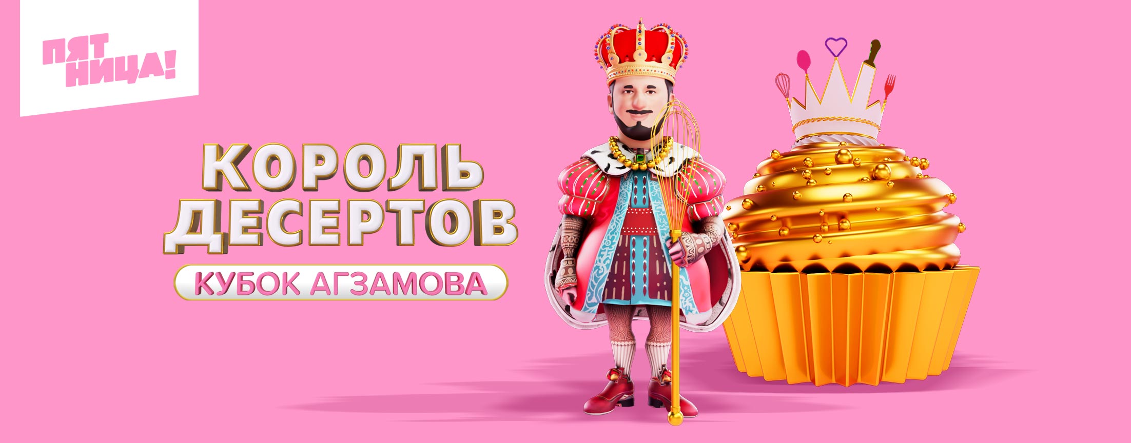 Король Десертов