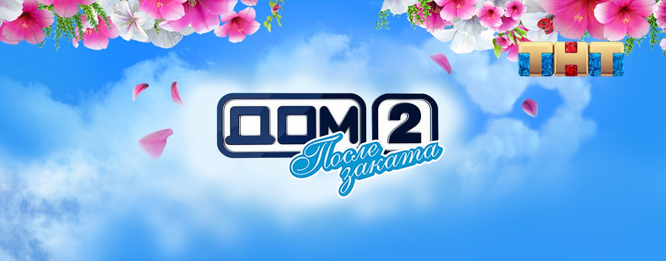 Дом 2 После заката