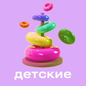 Детские