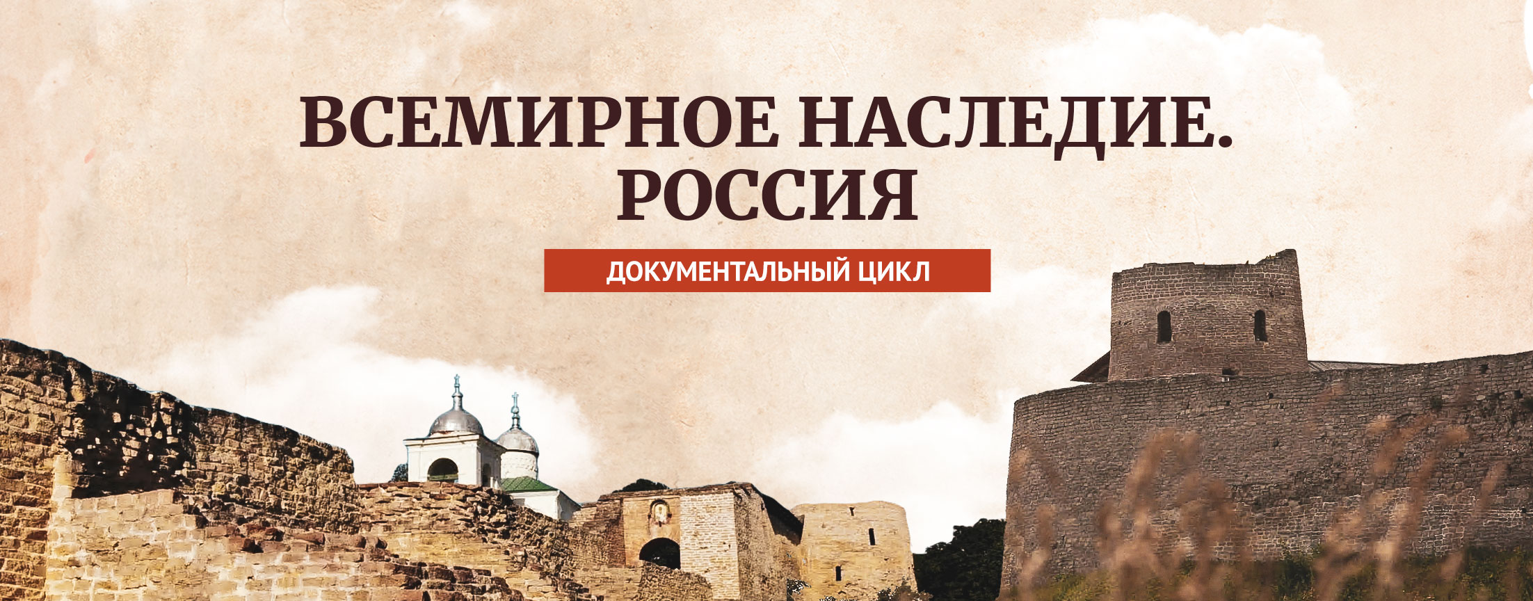 Всемирное наследие. Россия