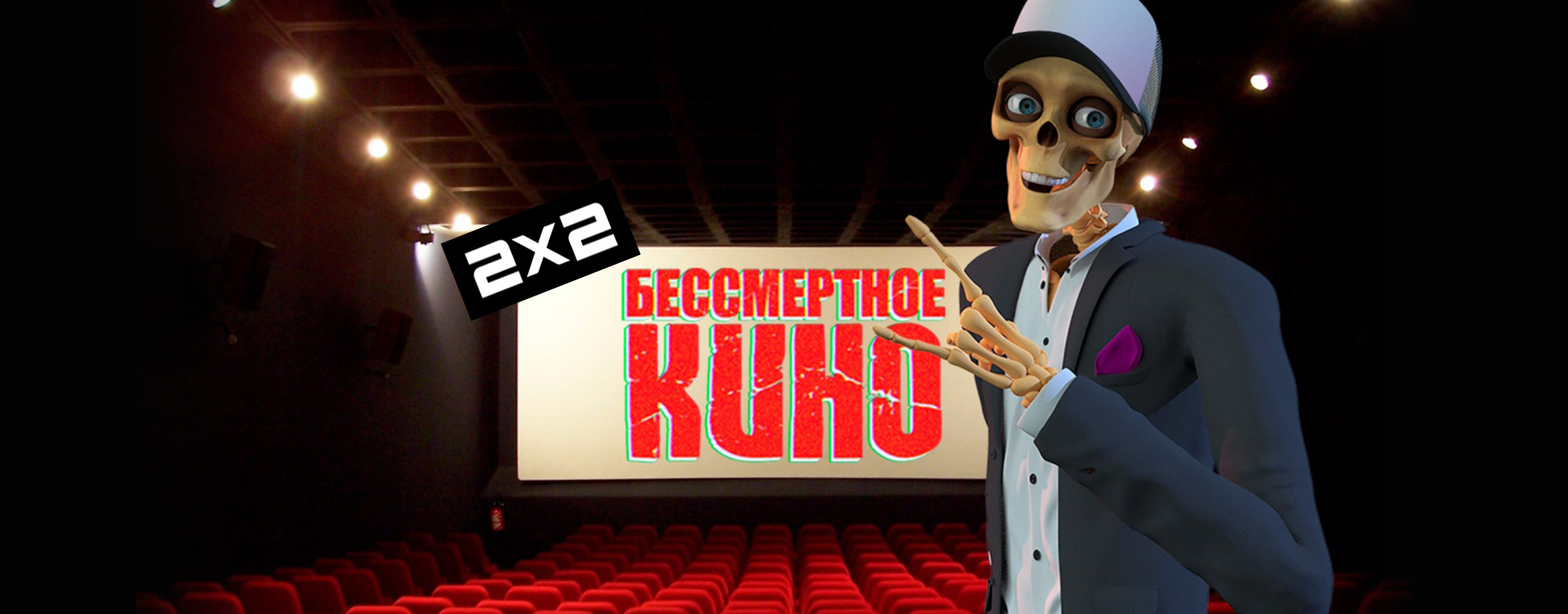 Бессмертное кино