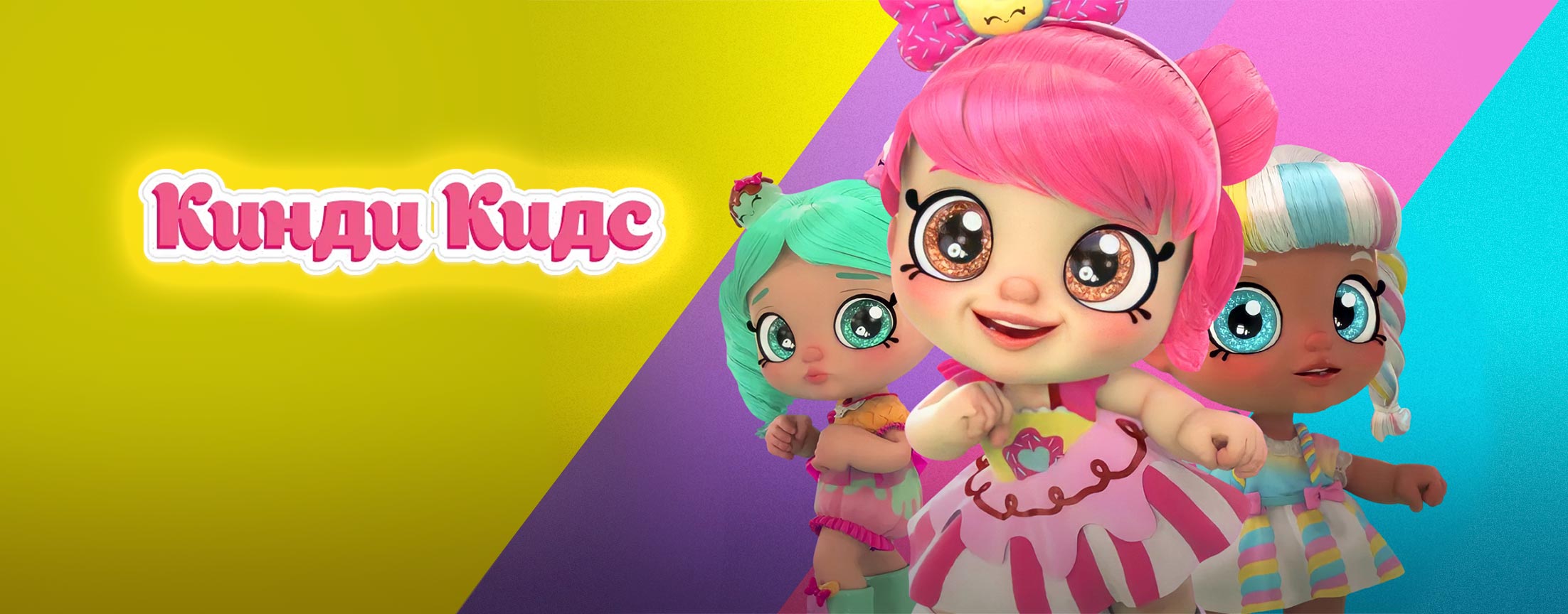 Кинди Кидс. Твои весёлые подружки! / Kindi Kids (2019)
