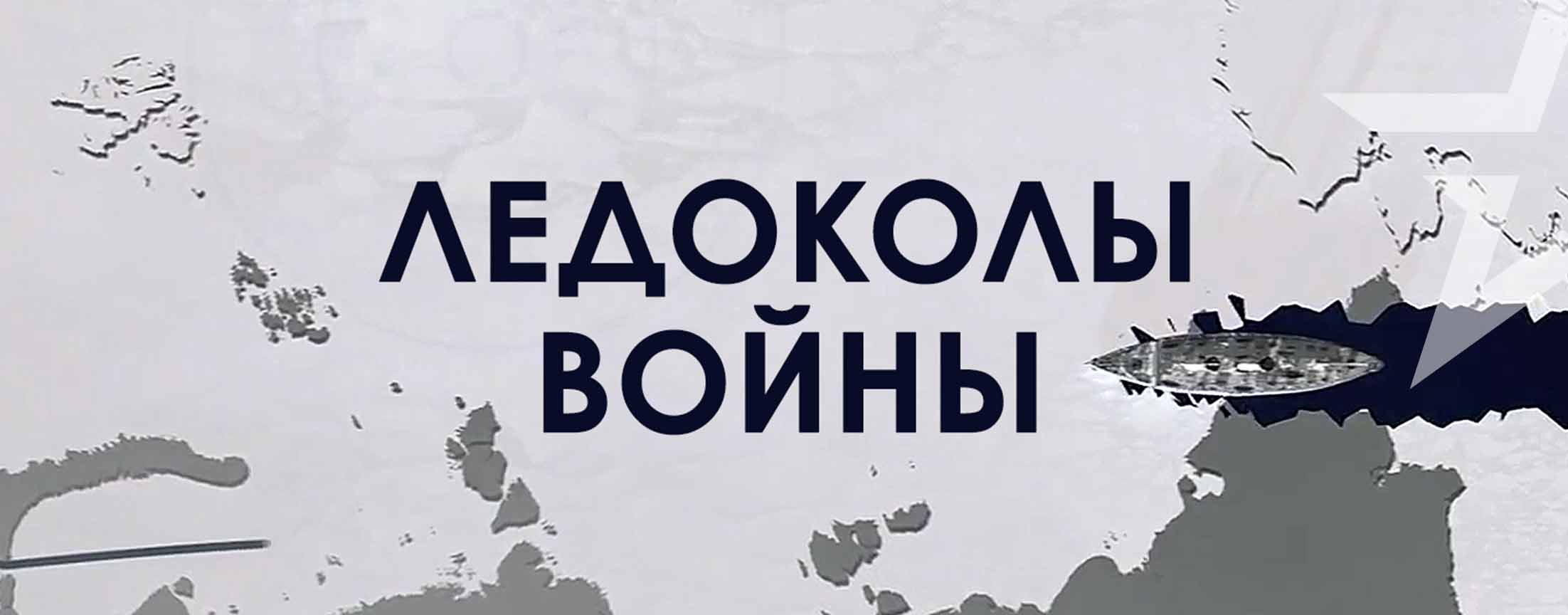 Ледоколы войны