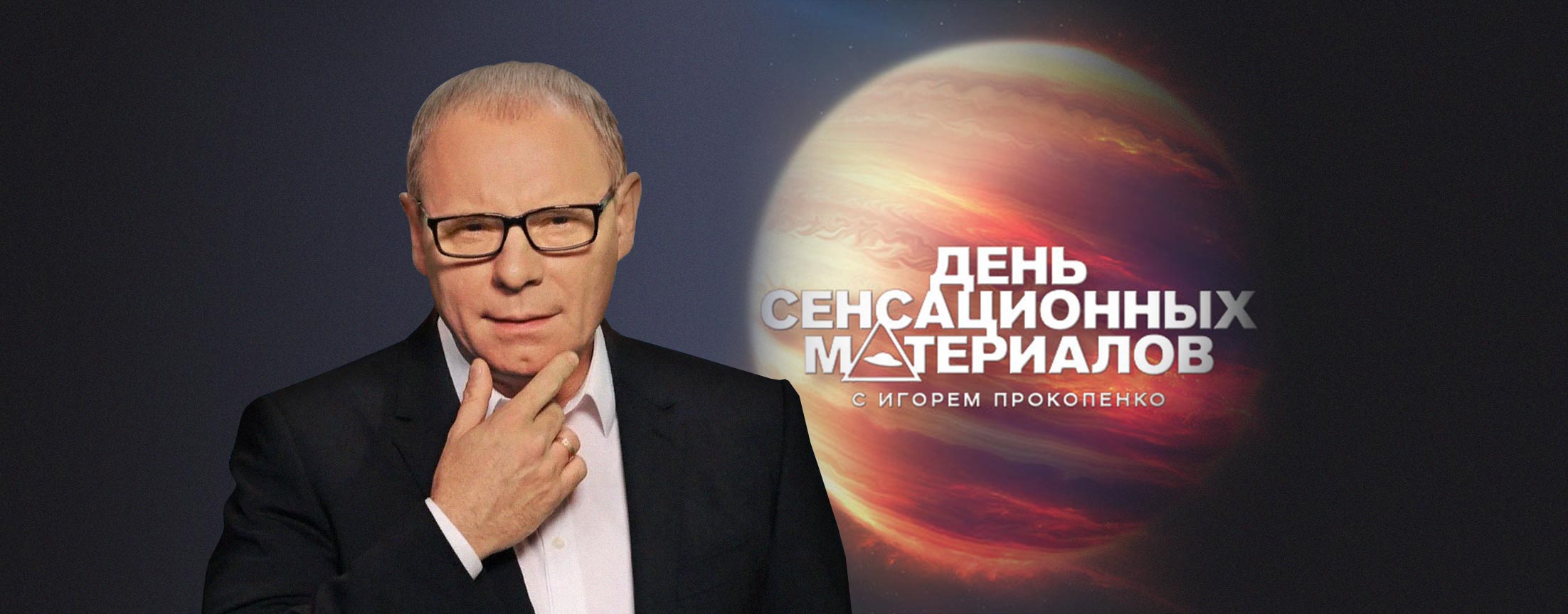 День сенсационных материалов