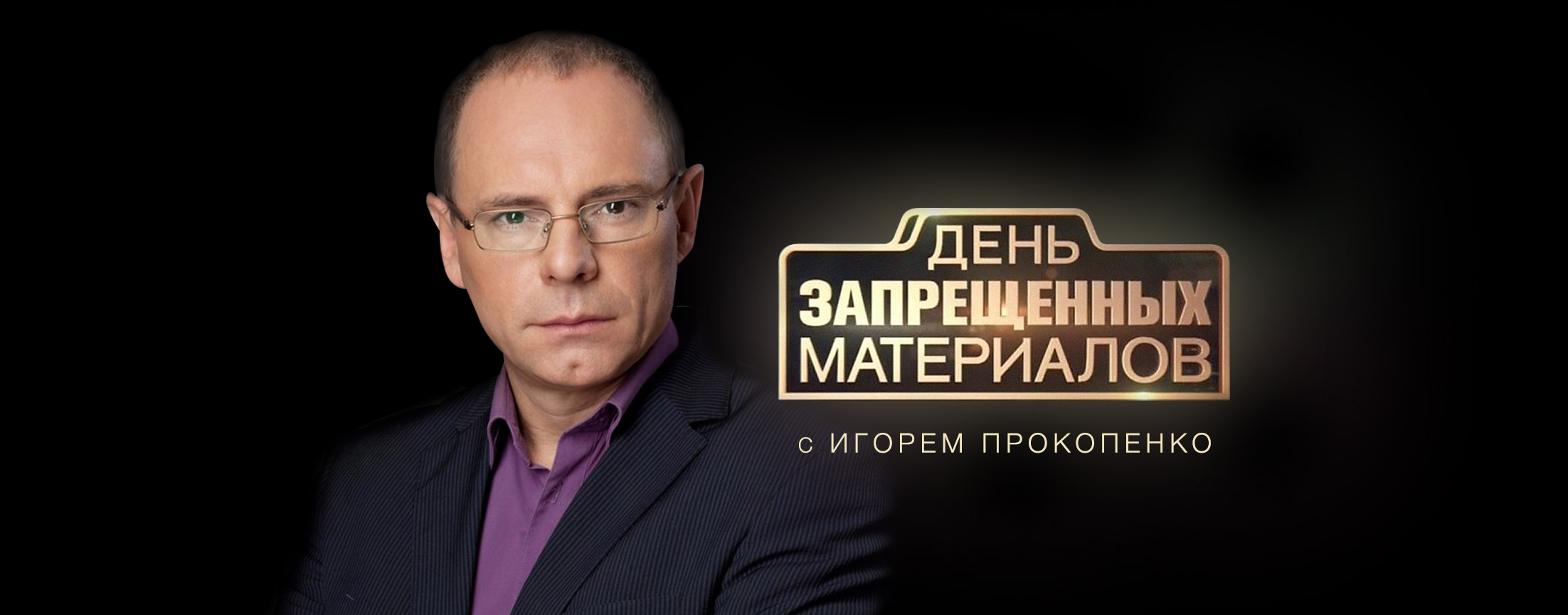 День запрещенных материалов