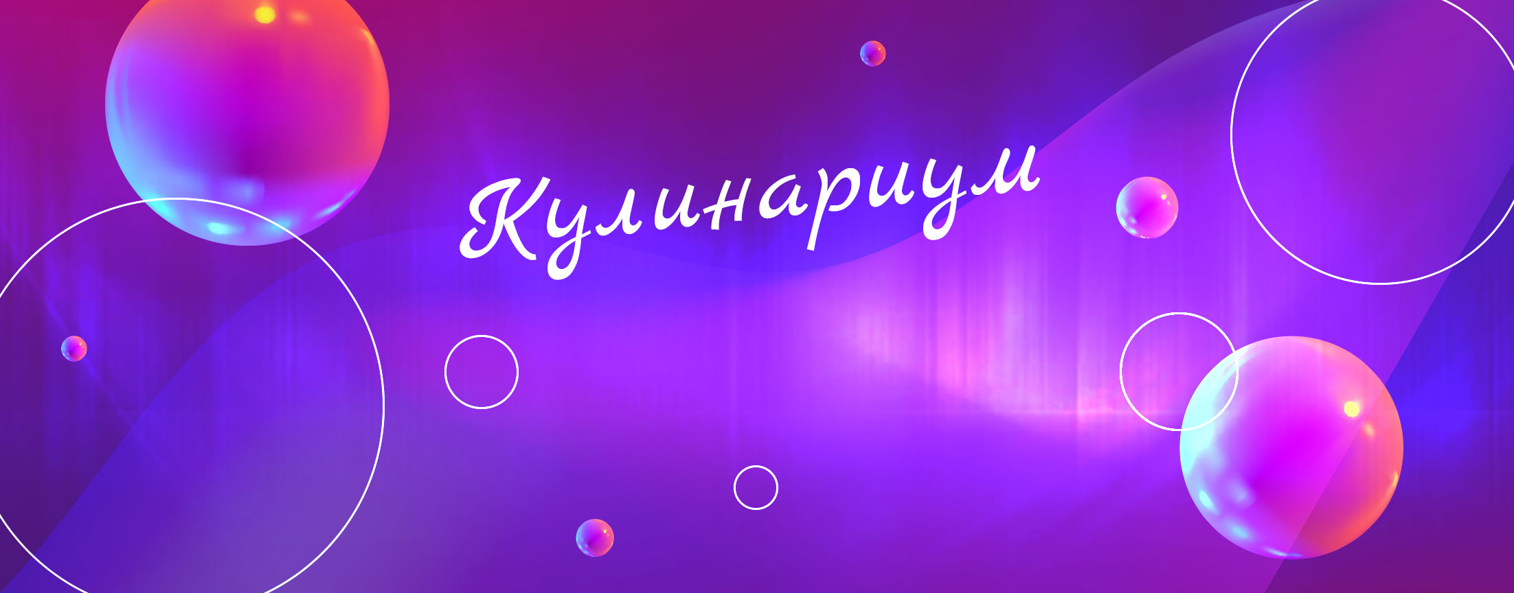 Кулинариум