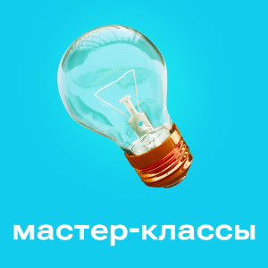 Мастер-классы