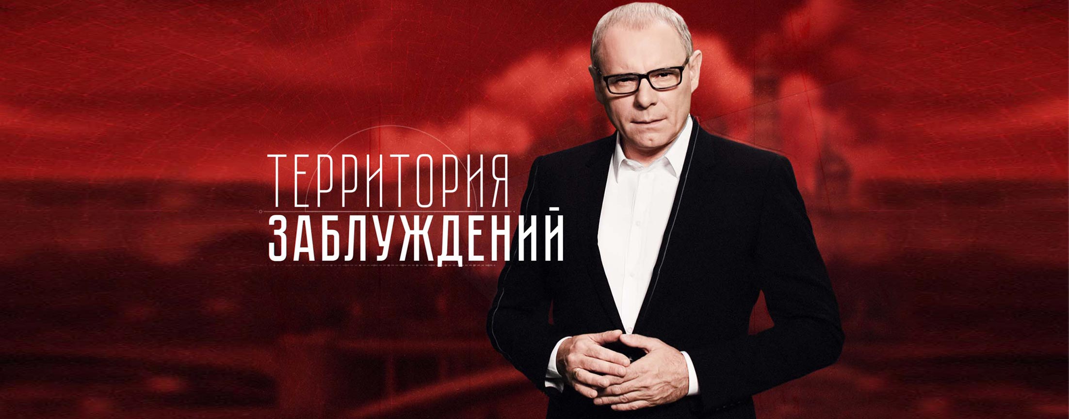 Территория заблуждений