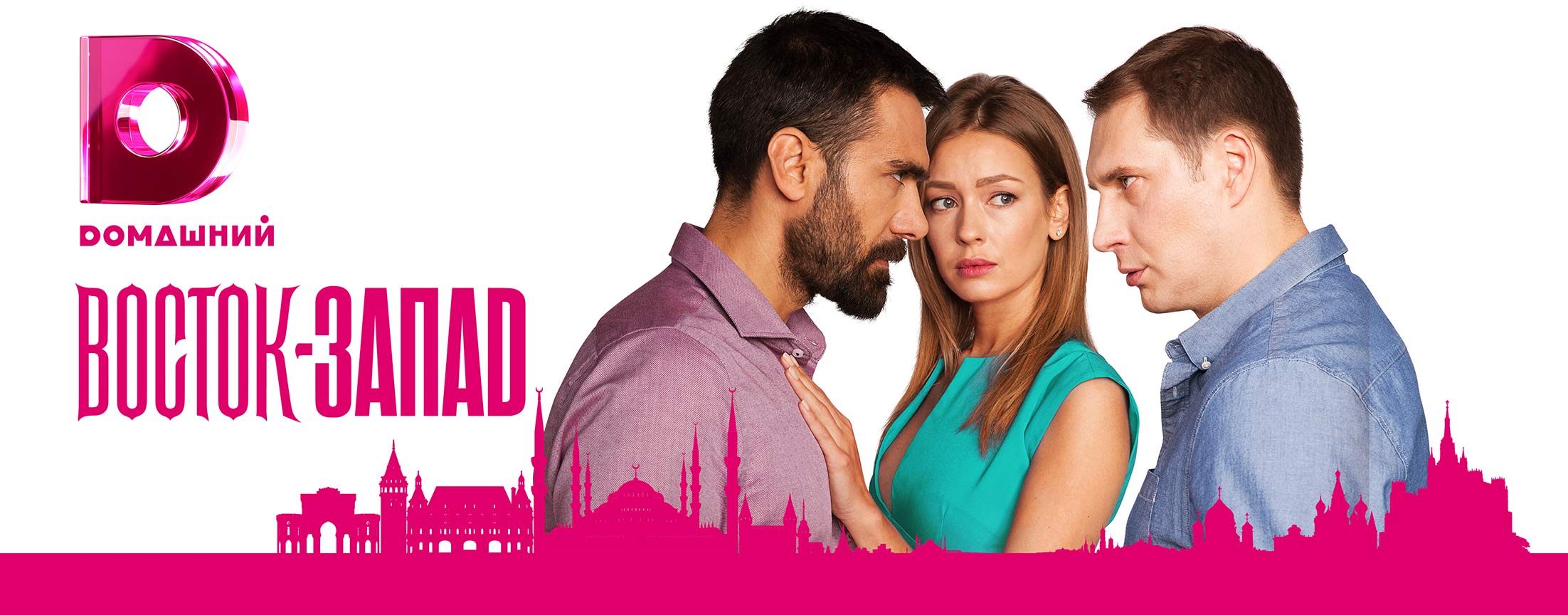 Восток-Запад