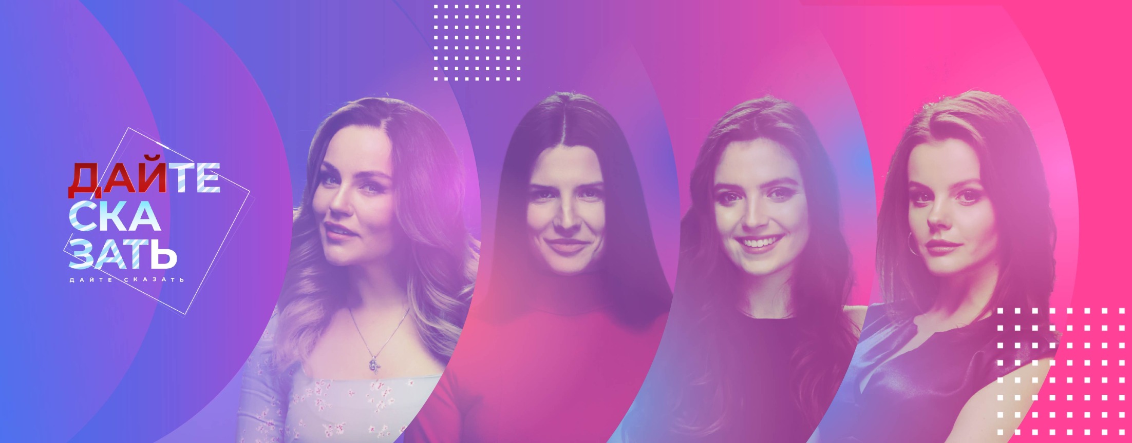 Дайте сказать!