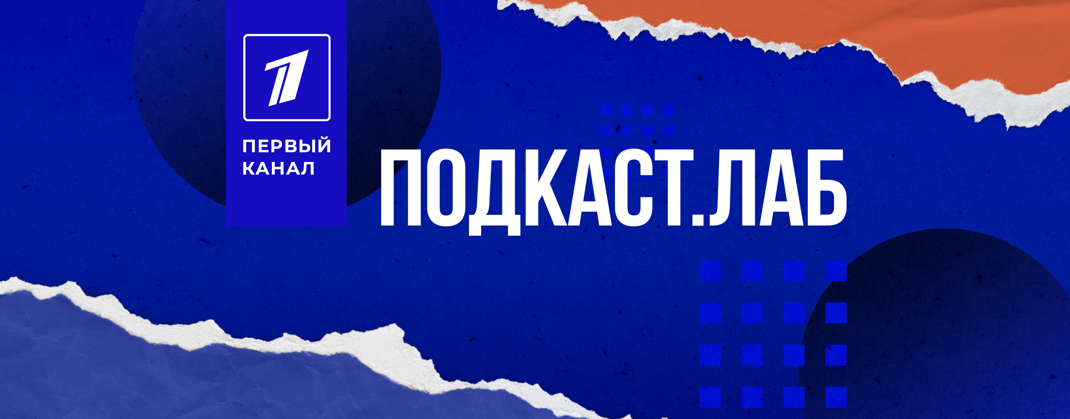 Подкаст. Лаб.