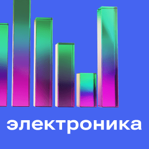 Электроника