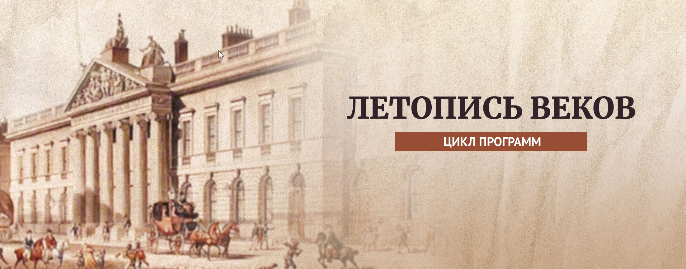 Летопись веков