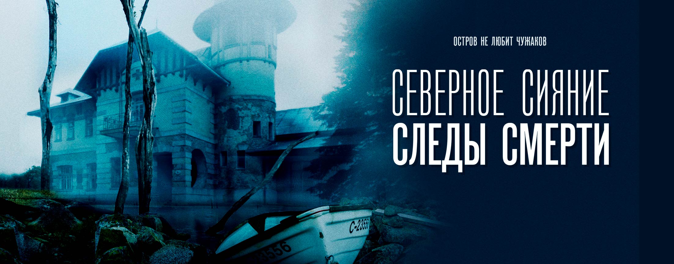 Северное сияние. Следы смерти