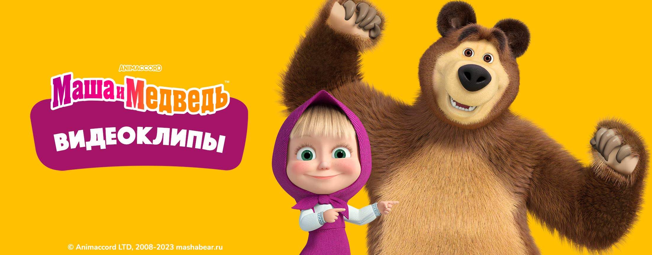 Маша и Медведь. Видеоклипы