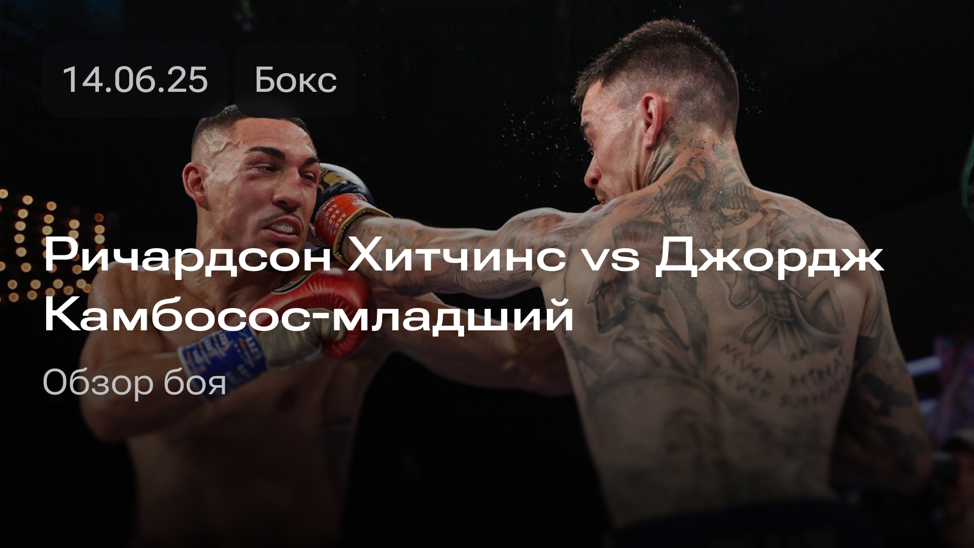 Изображение к новости: Ричардсон Хитчинс vs Джордж Камбосос-младший: обзор боя