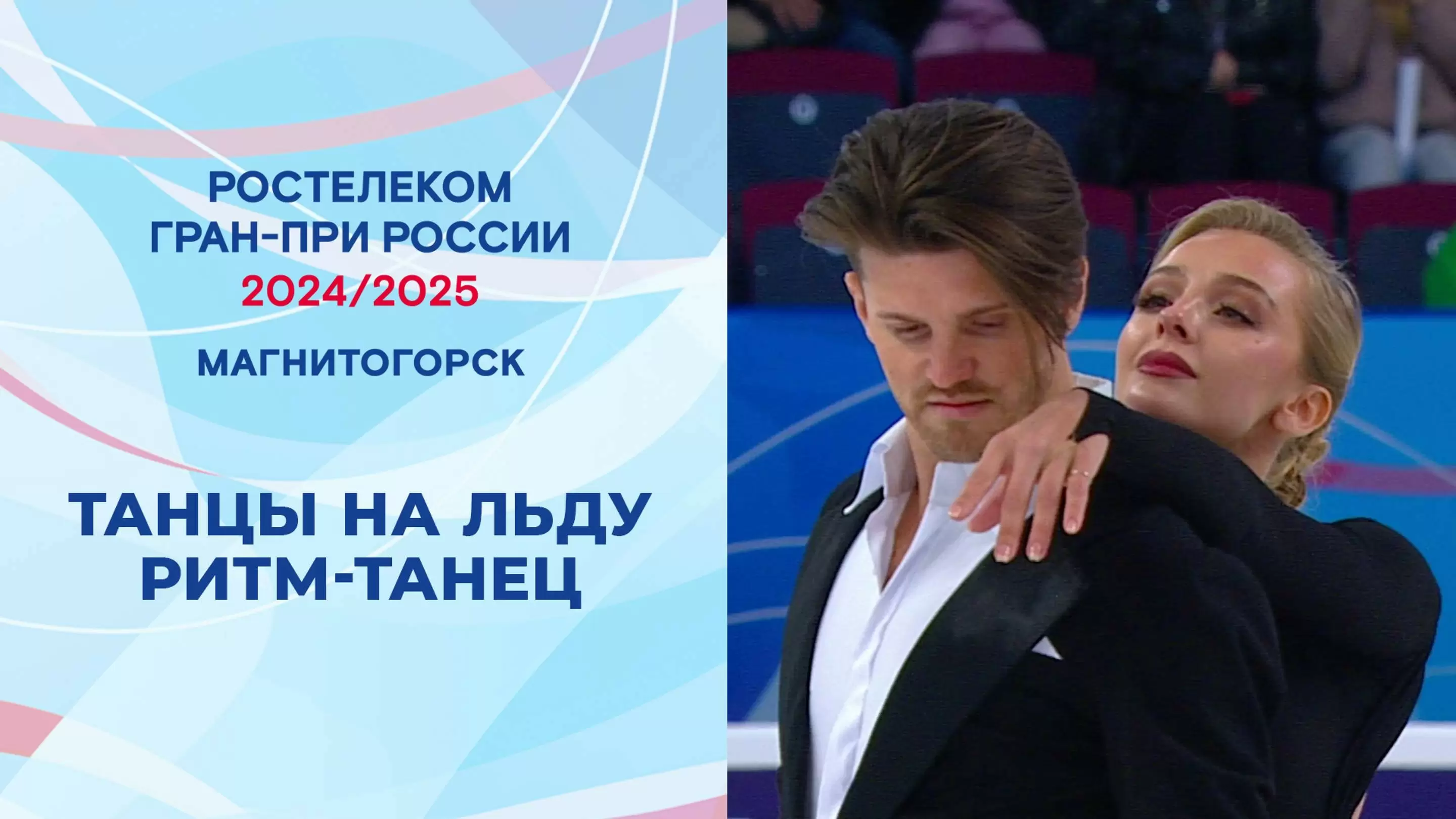 Изображение к видео: Гран-при России по фигурному катанию 2024/25. Магнитогорск. Танцы на льду. Ритм-танец