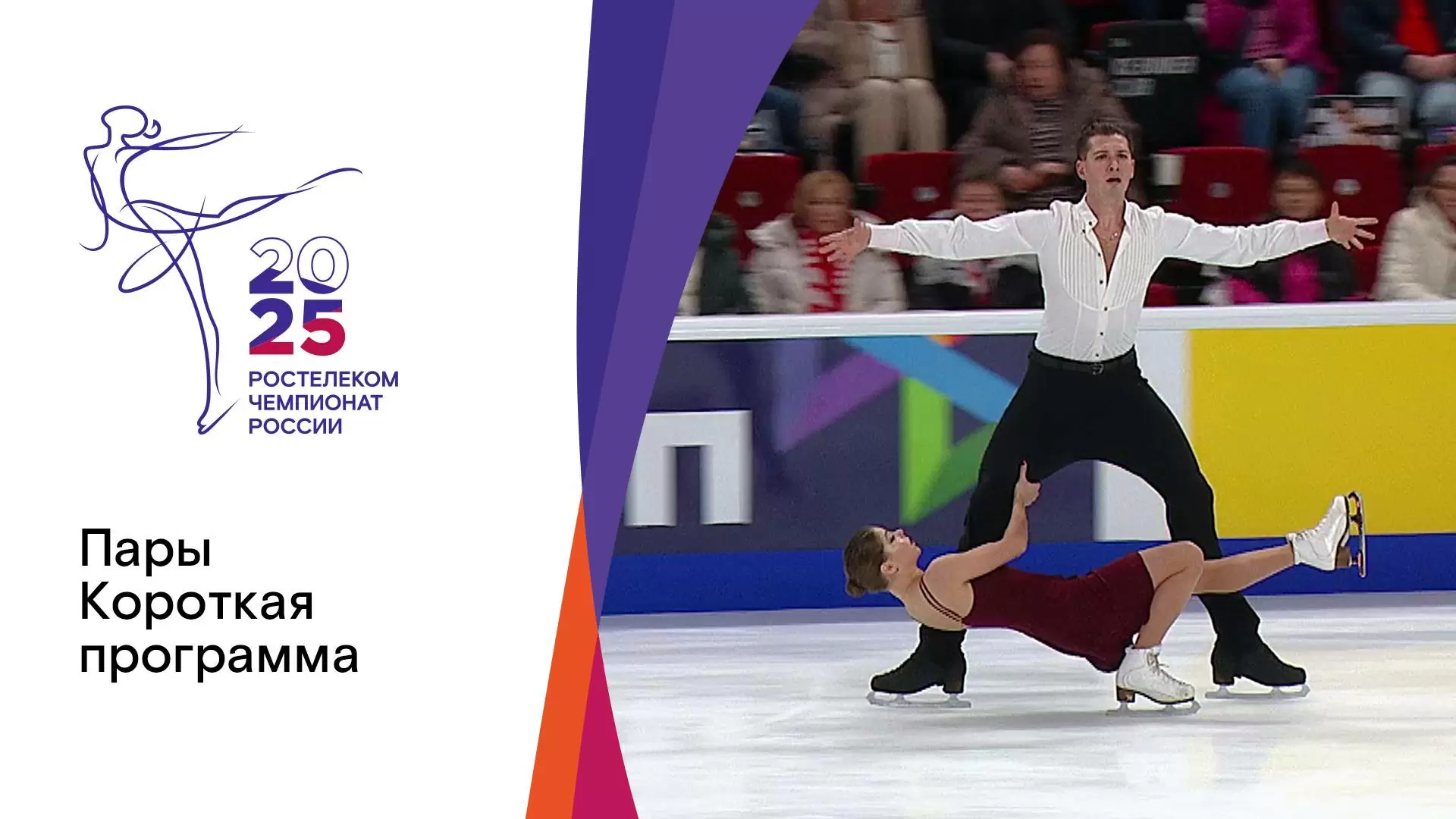 Изображение к видео: Пары. Короткая программа. Чемпионат России по фигурному катанию-2025