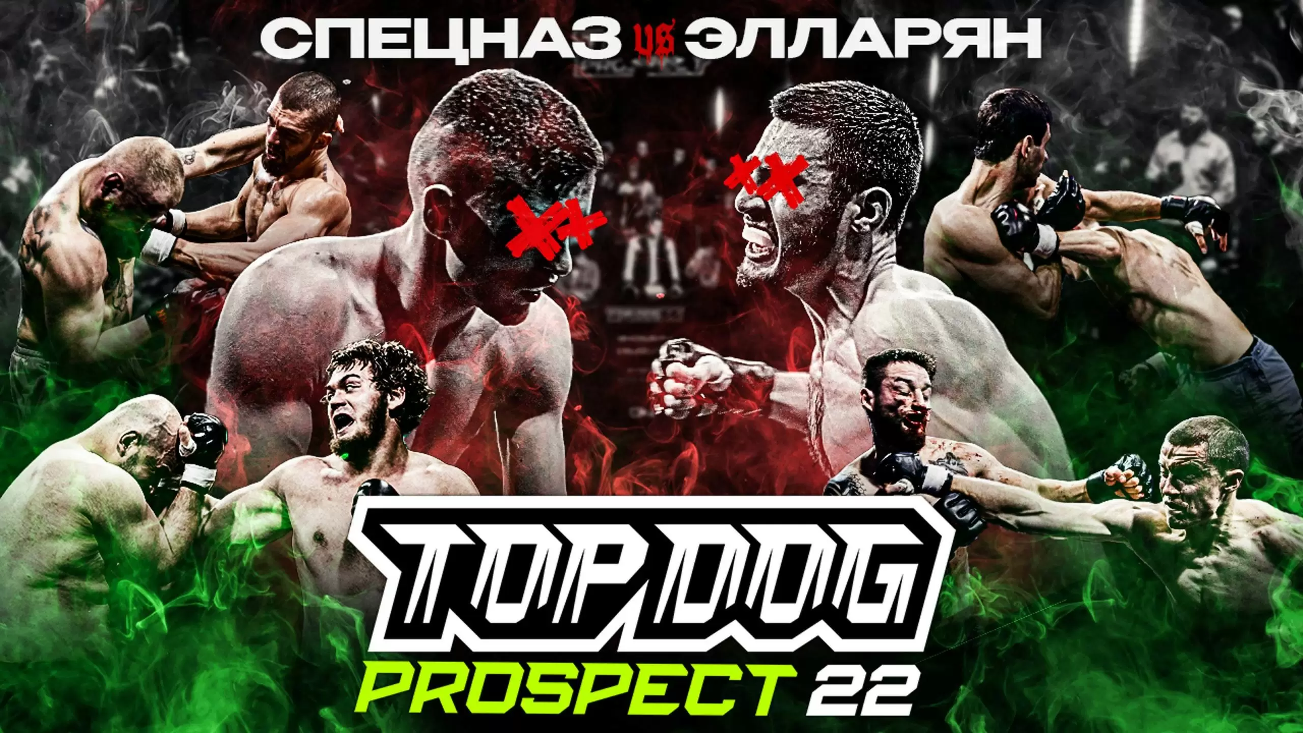 Изображение к видео: TOP DOG: PROSPECT 22, Тула. Спецназ VS Элларян, Немой VS Самсонов