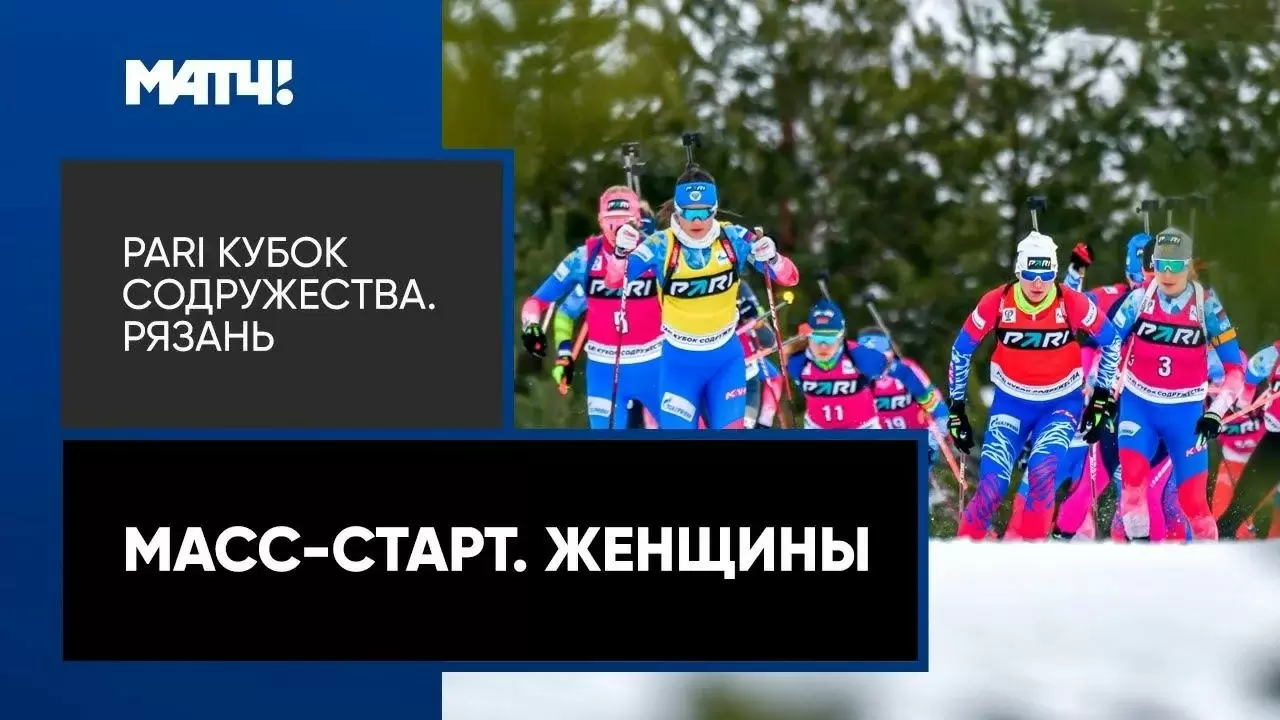 Изображение к видео: PARI Кубок Содружества. Масс-старт. Женщины. 3-й этап