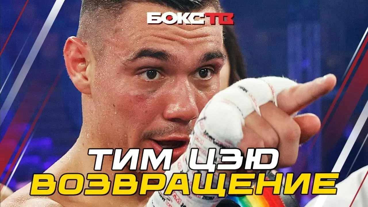Изображение к видео: Тим Цзю: перед боем с Джозефом Спенсером