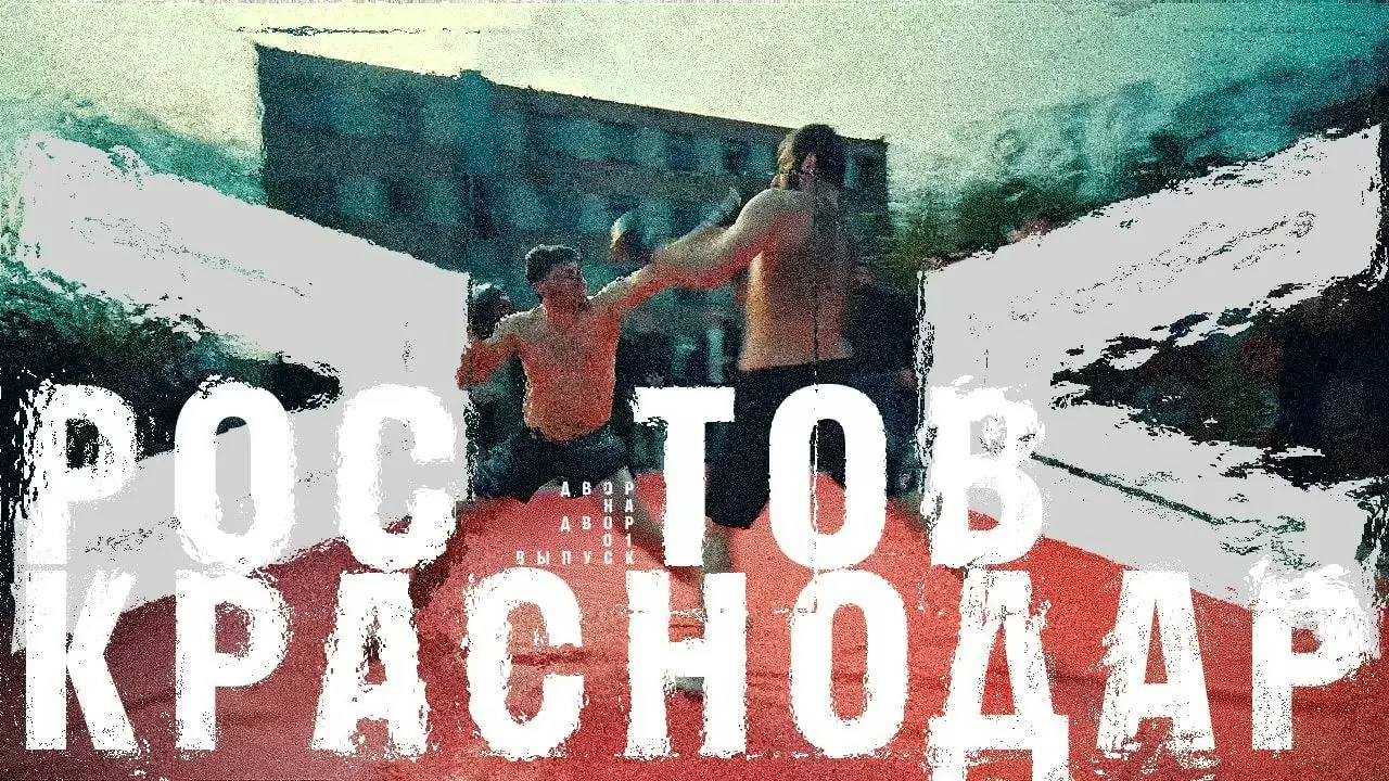 Изображение к видео: Первая серия шоу «Двор на двор»: Краснодар vs Ростов