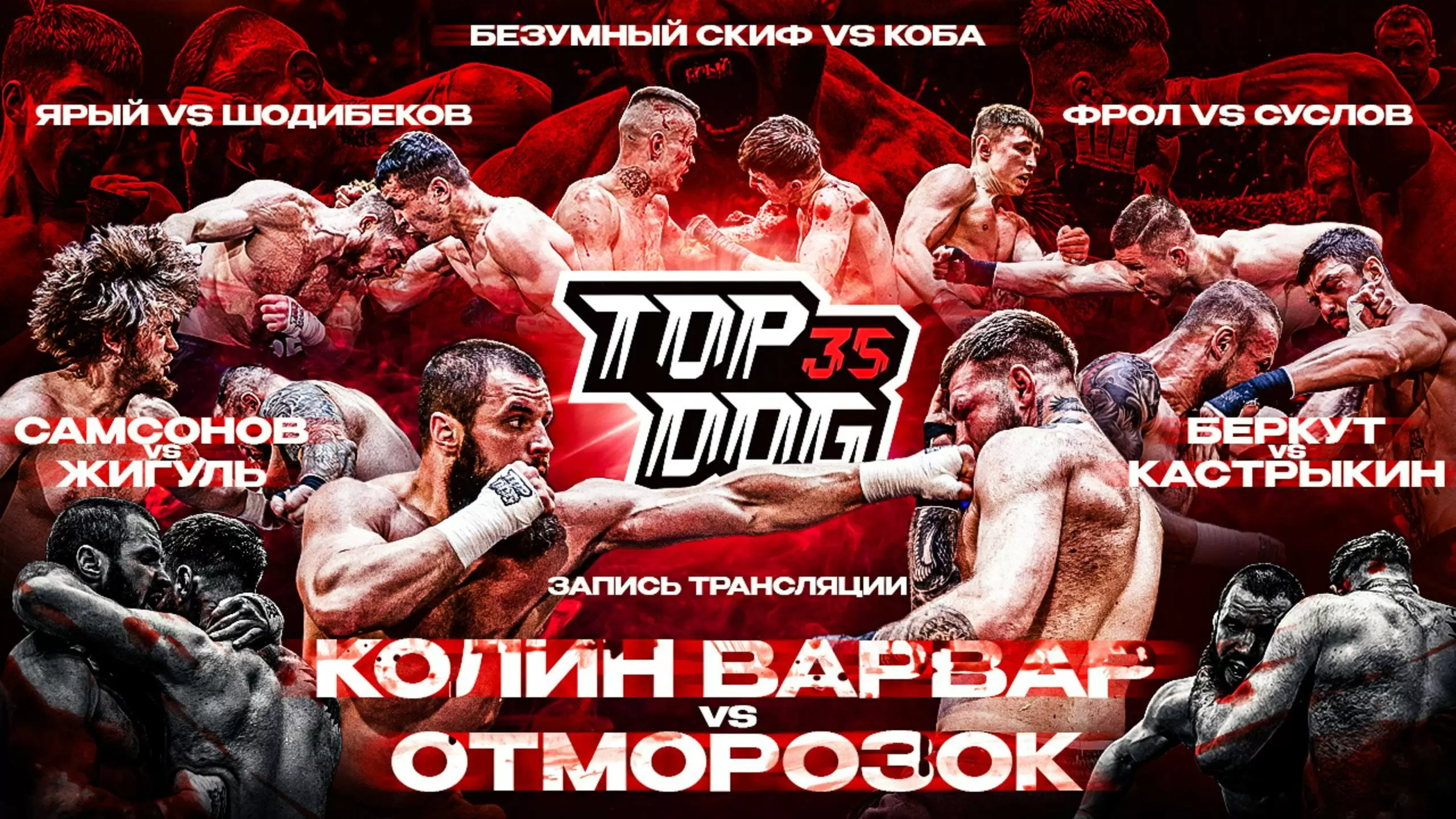 Изображение к видео: Колин Варвар VS Отморозок, Самсонов VS Жигуль, Беркут VS Кастрыкин. TOP DOG 35, Тольятти