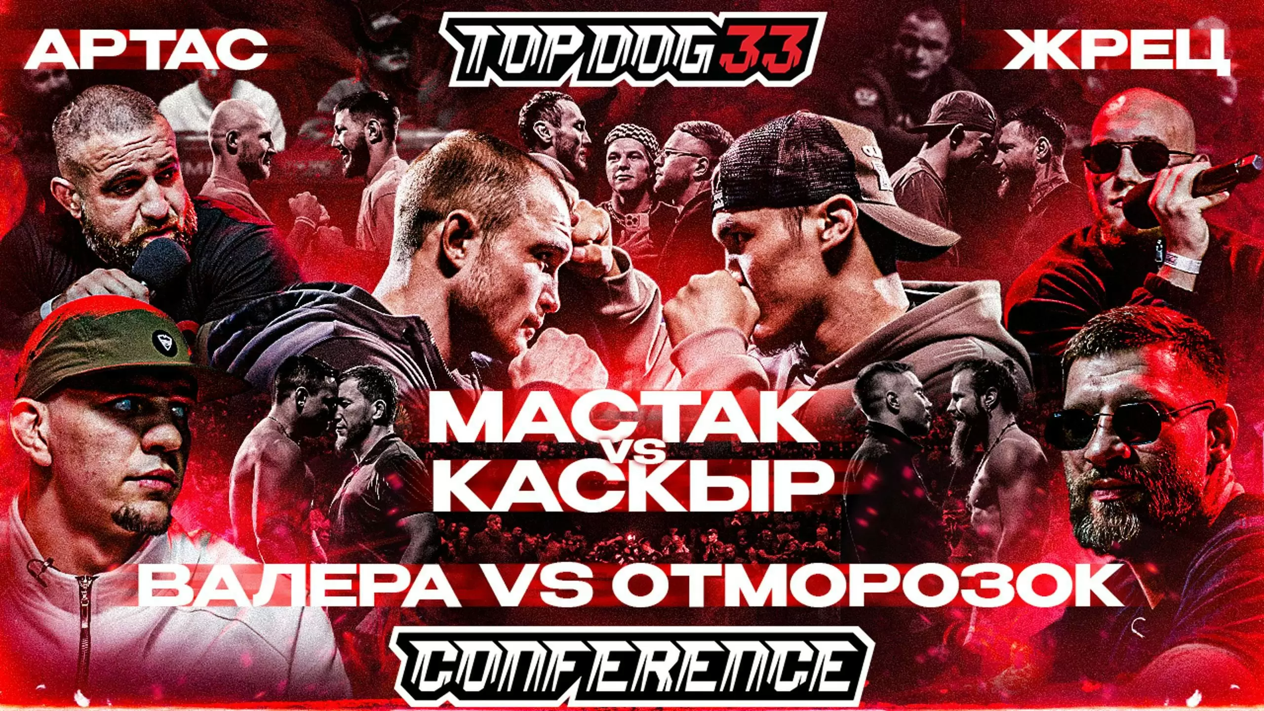 Изображение к видео: TOP DOG 33. Каскыр VS Мастак, Заботин VS Отморозок, Артас VS Жрец. Конференция