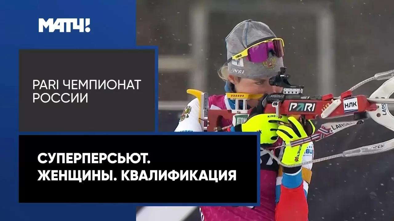 Изображение к видео: PARI Чемпионат России. Суперперсьют. Женщины. Квалификация