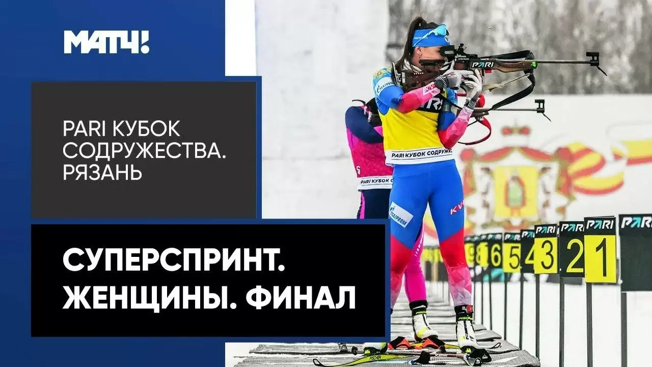Изображение к видео: PARI Кубок Содружества. Суперспринт. Женщины. Финал. 3-й этап