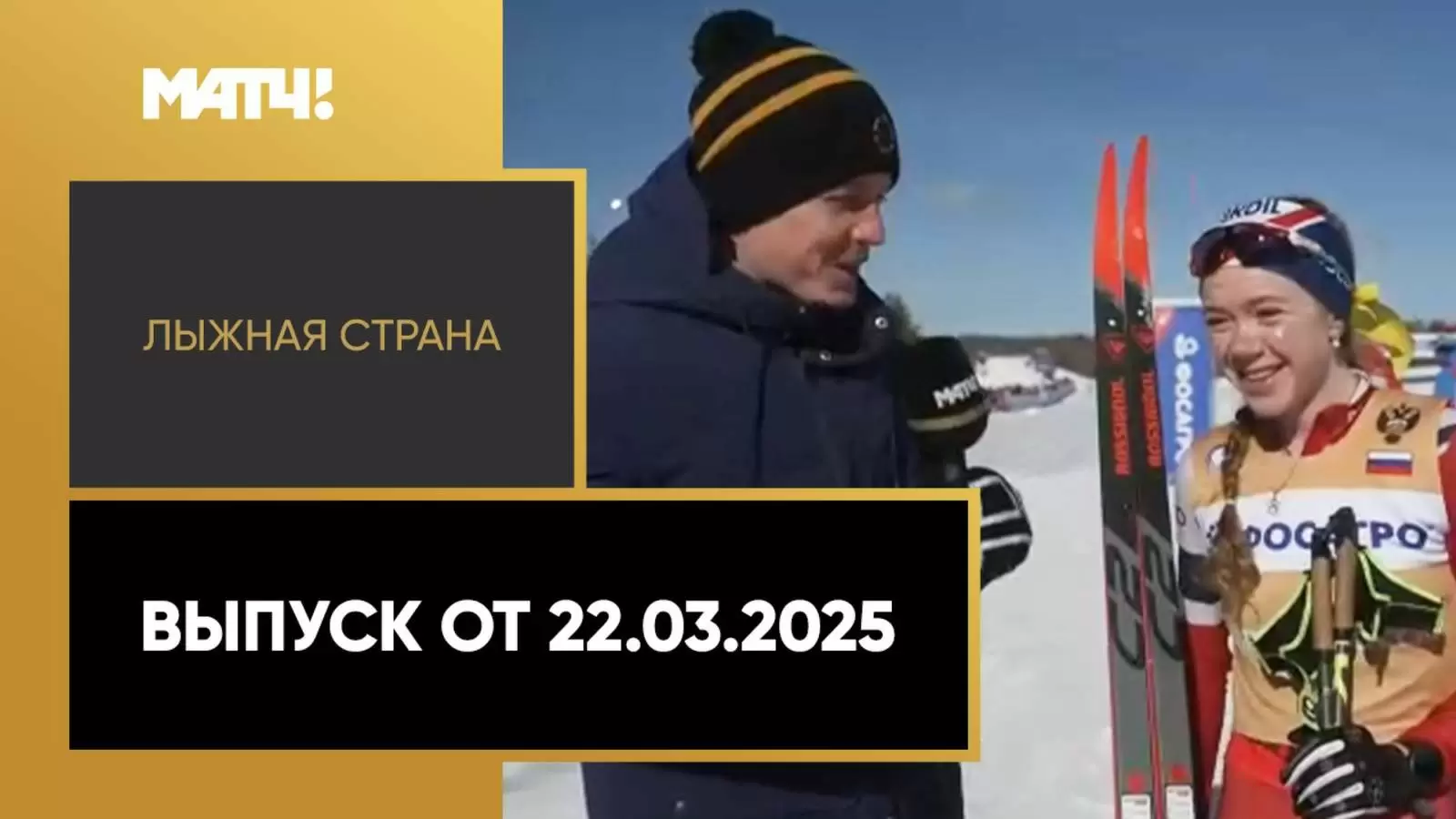 Изображение к видео: «Лыжная страна». Выпуск от 22.03.2025