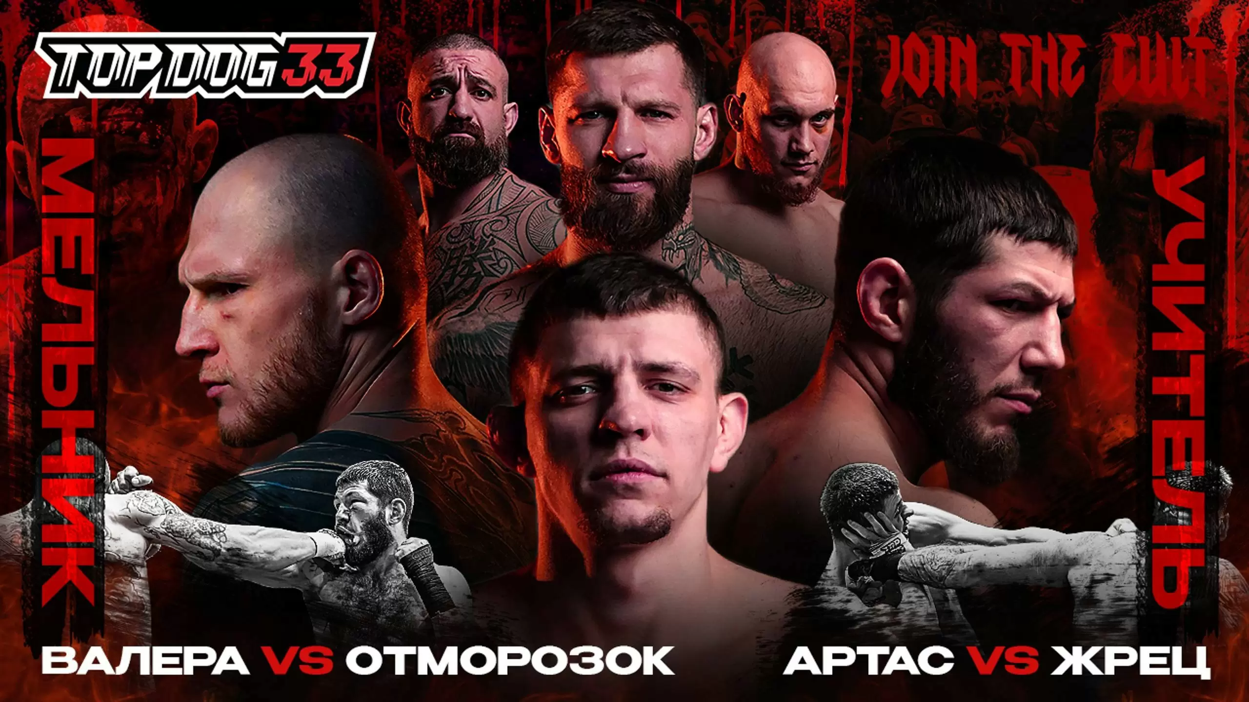 Изображение к видео: Мельник VS Учитель, Заботин VS Отморозок, Артас VS Жрец.TOP DOG 33, Москва