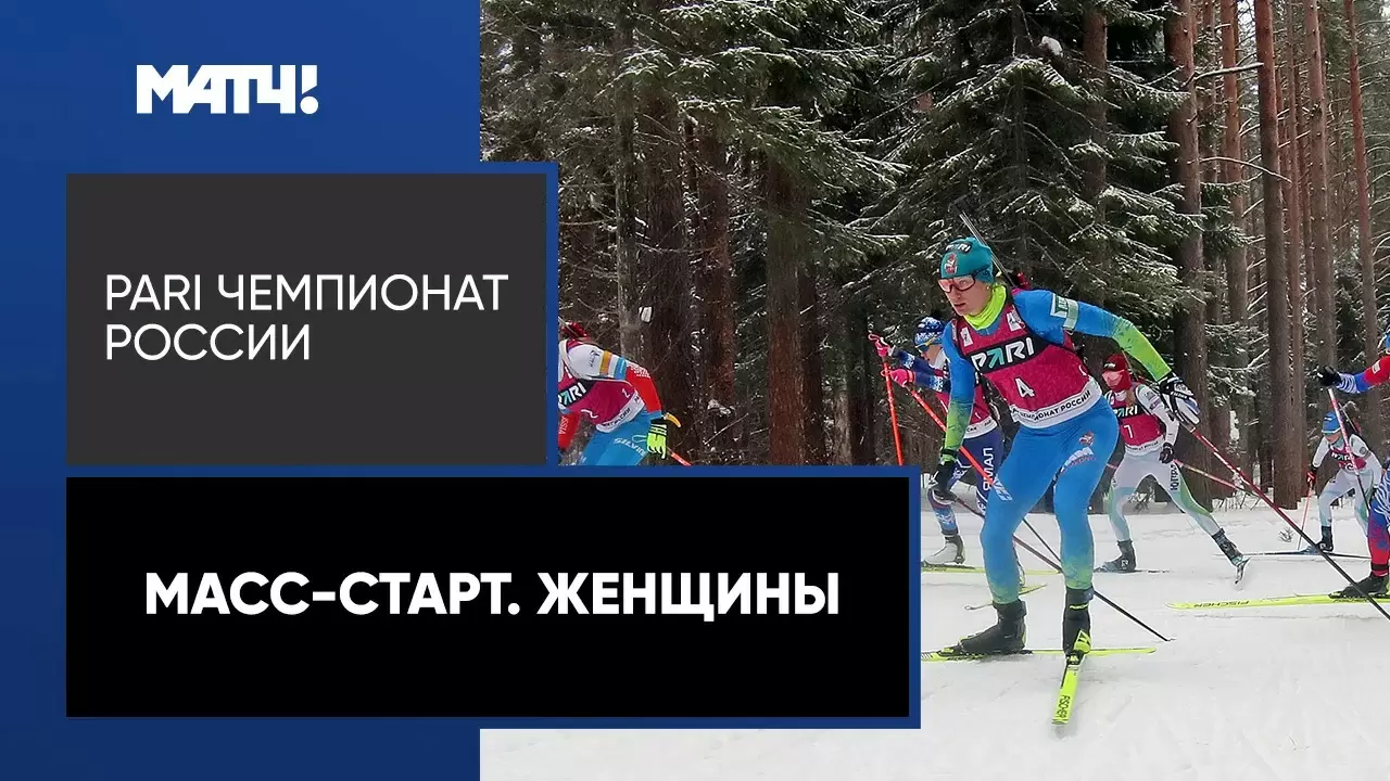 Изображение к видео: PARI Чемпионат России. Масс-старт. Женщины. 26.02.2023