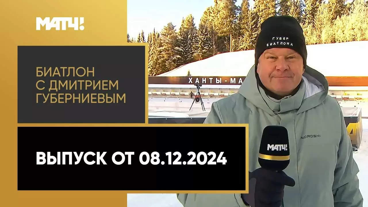 Изображение к видео: «Биатлон с Дмитрием Губерниевым». Выпуск от 08.12.2024