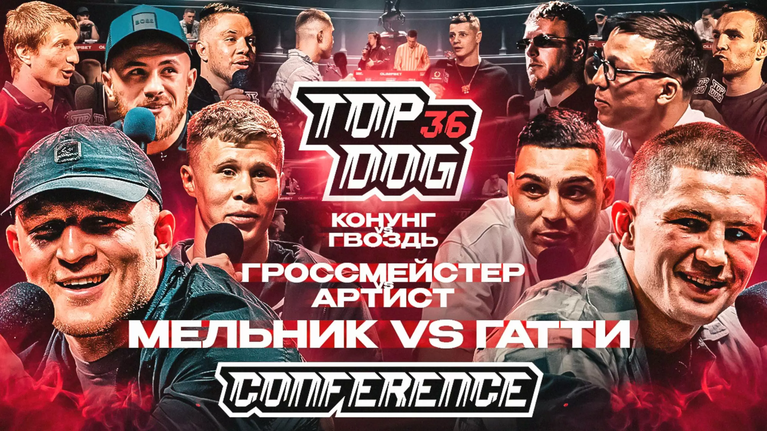 Изображение к видео: Мельник VS Гатти, Гроссмейстер VS Артист, Конунг VS Гвоздь | Конференция | TOP DOG 36