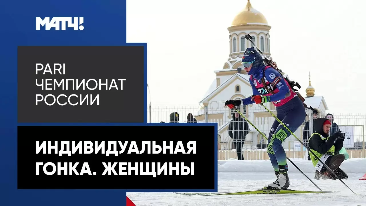 Изображение к видео: PARI Чемпионат России. Индивидуальная гонка. Женщины