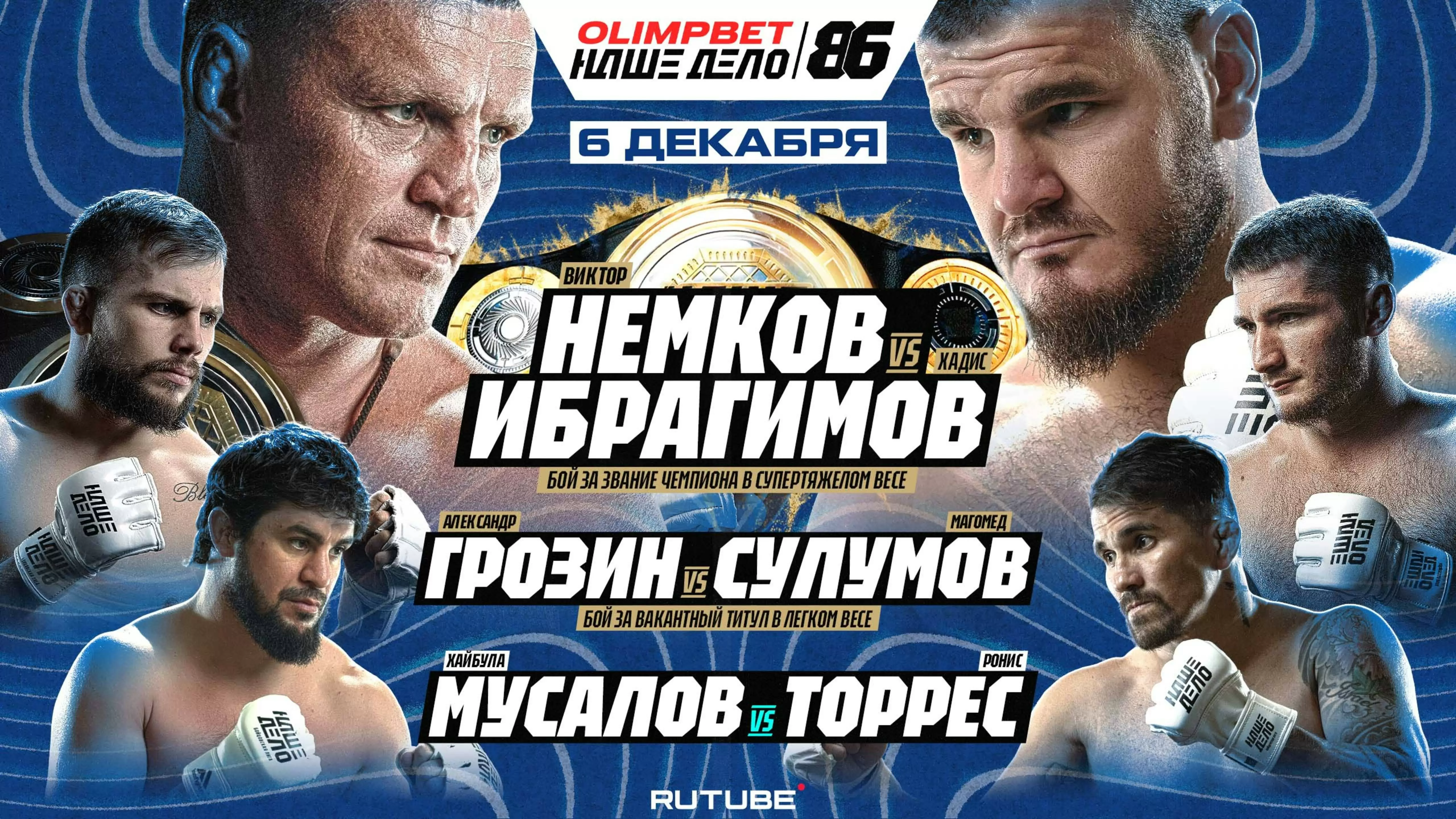 Изображение к видео: Немков VS Ибрагимов. Грозин VS Сулумов. Арышев — Ермеков. Хайбула — Торрес. Мерчук — Сафеева. «Наше Дело 86»