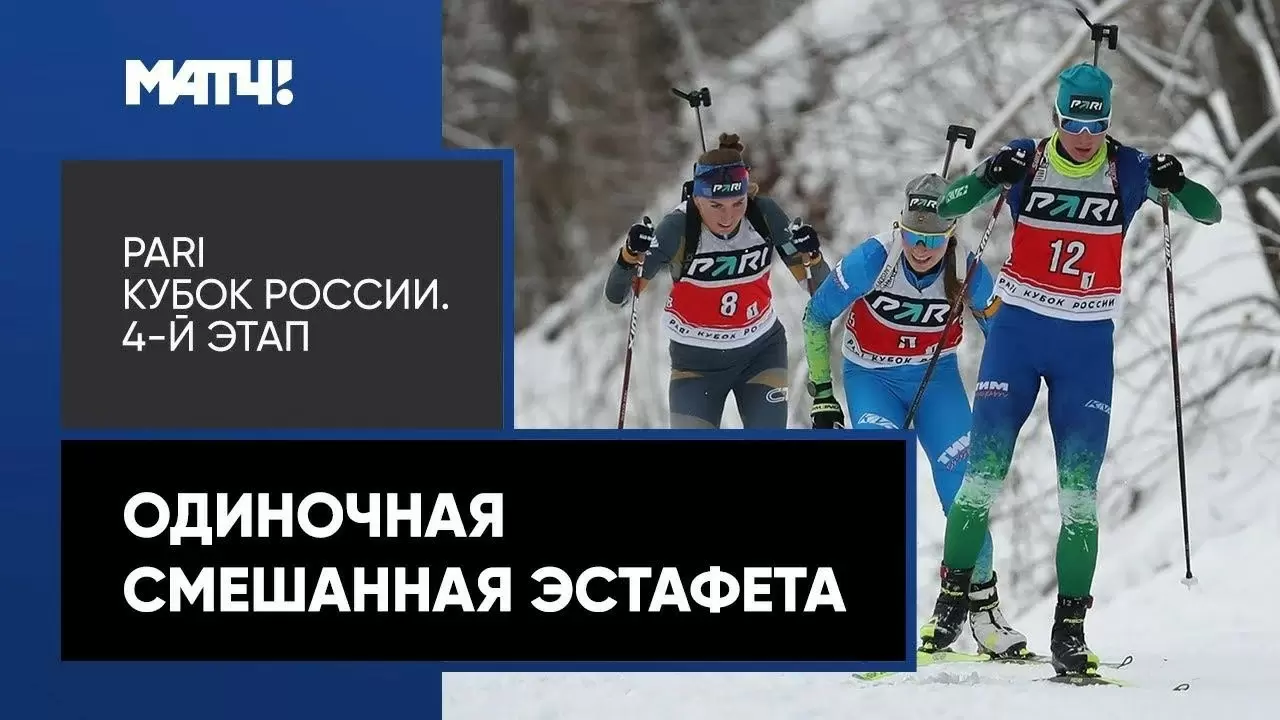 Изображение к видео: Биатлон. PARI Кубок России. Одиночная смешанная эстафета