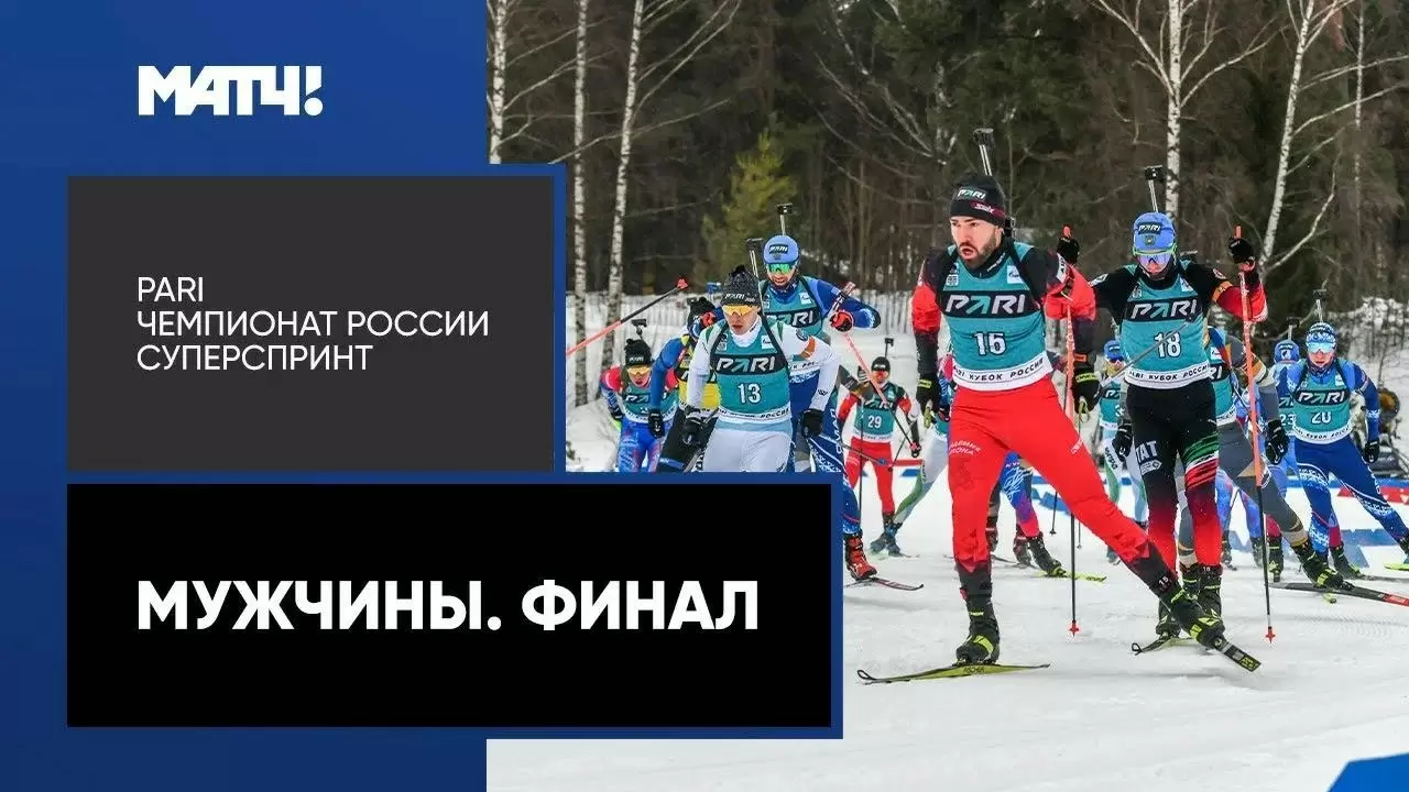 Изображение к видео: PARI Чемпионат России. Суперспринт. Мужчины. Финал