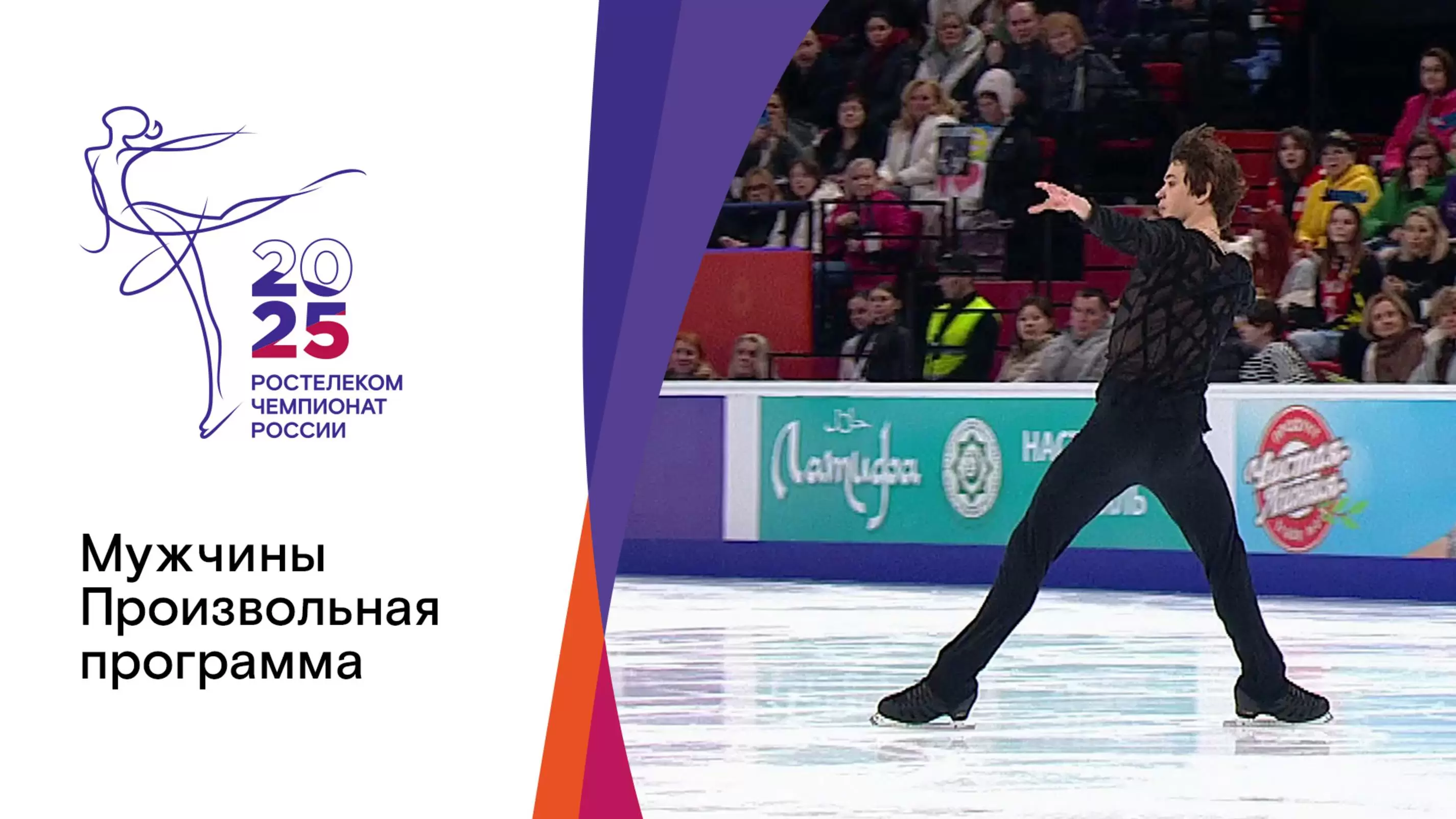 Изображение к видео: Мужчины. Произвольная программа. Чемпионат России по фигурному катанию-2025