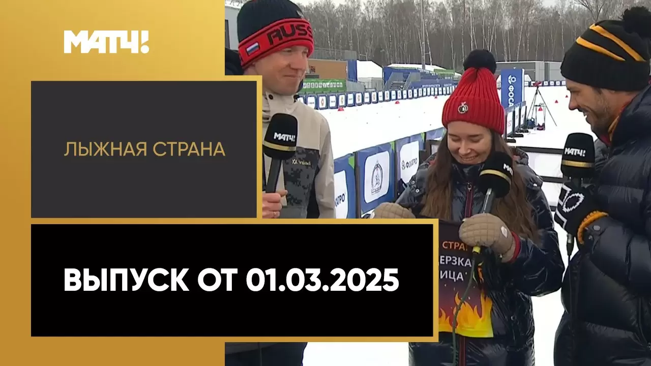 Изображение к видео: «Лыжная страна». Выпуск от 01.03.2025