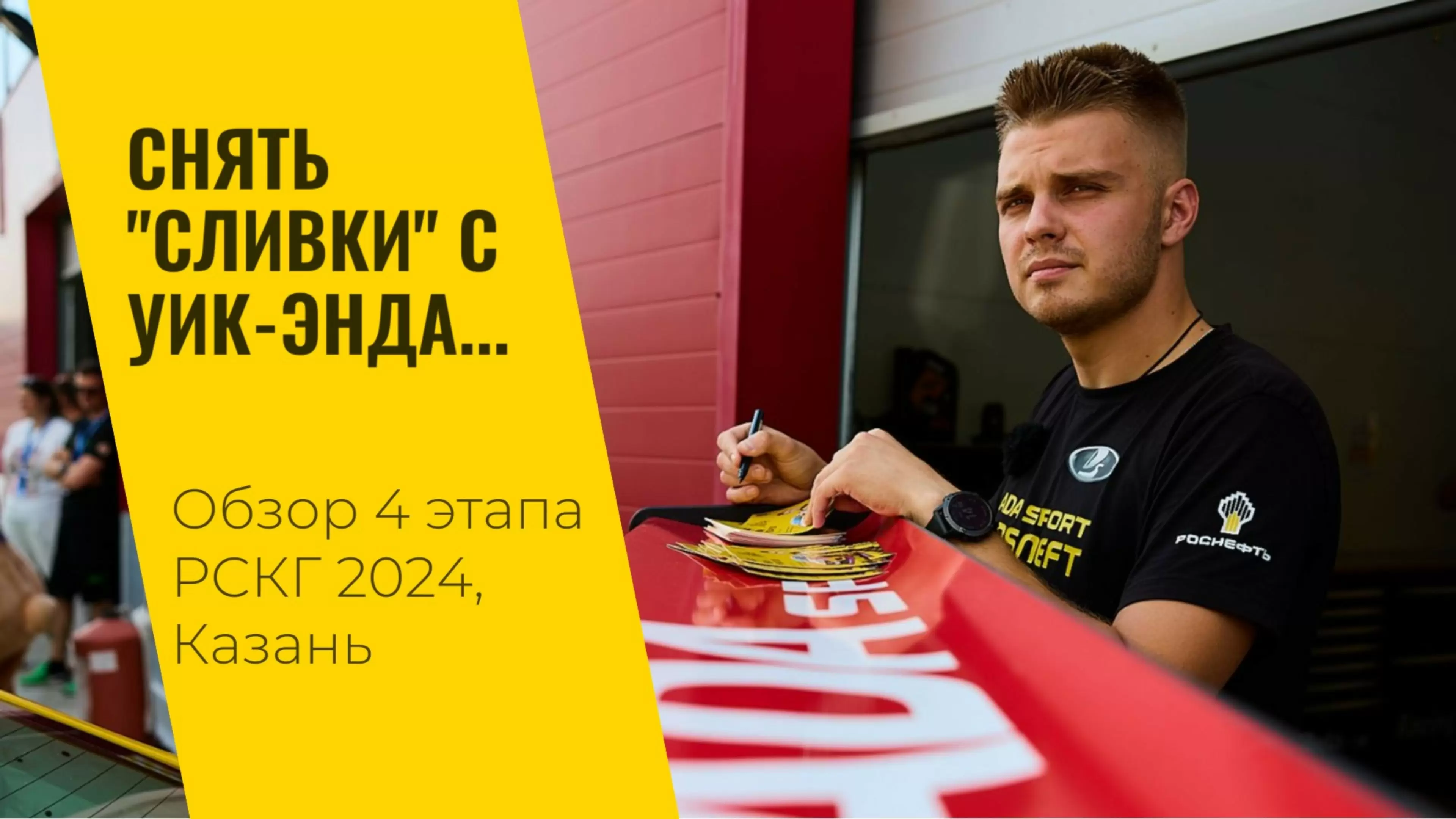 Изображение к видео: 4 этап РСКГ 2024 на трассе «Казань Ринг»